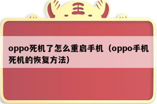 oppo死机了怎么重启手机（oppo手机死机的恢复方法）