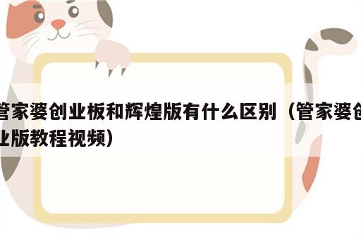 管家婆创业板和辉煌版有什么区别（管家婆创业版教程视频）