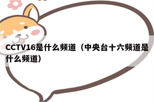 CCTV16是什么频道（中央台十六频道是什么频道）
