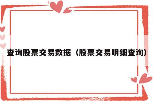 查询股票交易数据（股票交易明细查询）