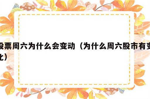 股票周六为什么会变动（为什么周六股市有变化）