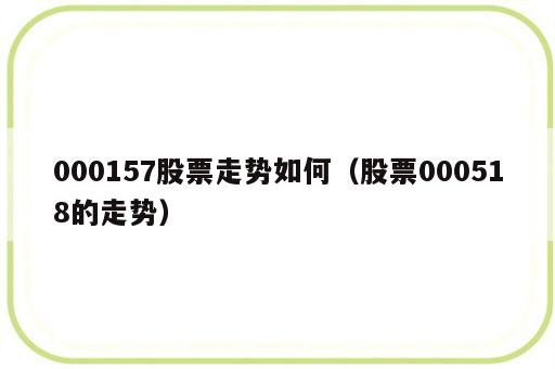 000157股票走势如何（股票000518的走势）