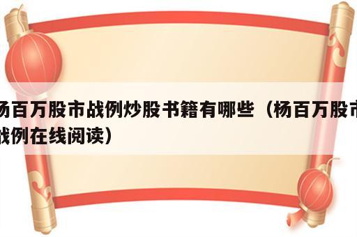 杨百万股市战例炒股书籍有哪些（杨百万股市战例在线阅读）