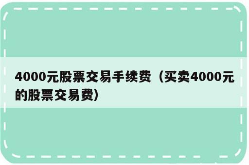 4000元股票交易手续费（买卖4000元的股票交易费）