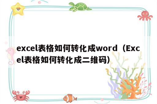 excel表格如何转化成word（Excel表格如何转化成二维码）