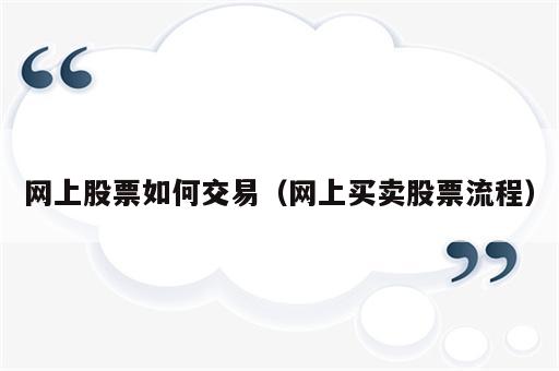 网上股票如何交易（网上买卖股票流程）