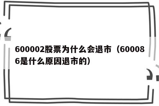 600002股票为什么会退市（600086是什么原因退市的）