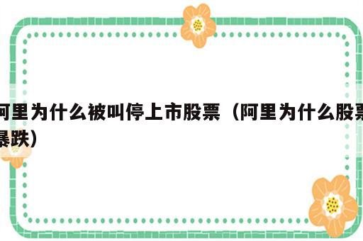 阿里为什么被叫停上市股票（阿里为什么股票暴跌）