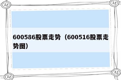 600586股票走势（600516股票走势图）