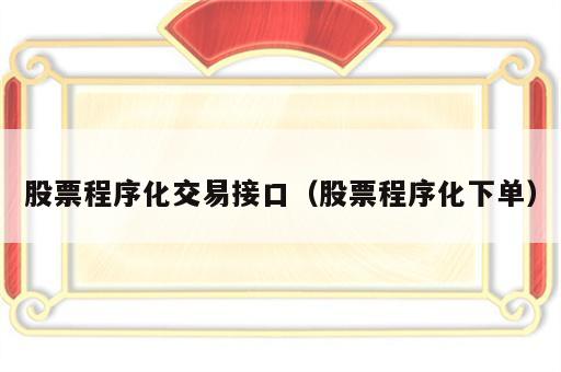 股票程序化交易接口（股票程序化下单）