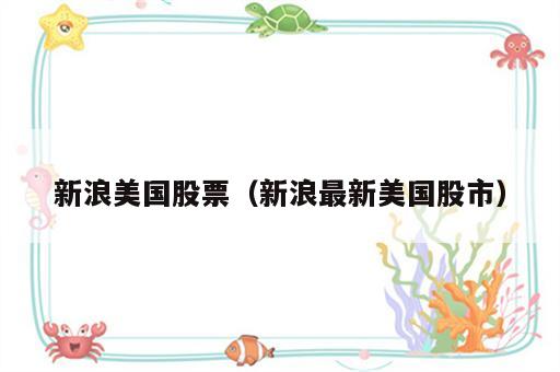 新浪美国股票（新浪最新美国股市）