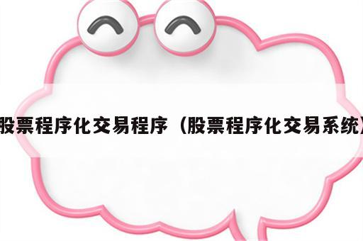 股票程序化交易程序（股票程序化交易系统）