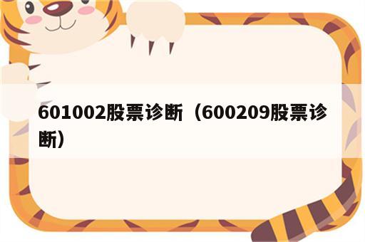 601002股票诊断（600209股票诊断）