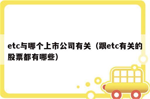 etc与哪个上市公司有关（跟etc有关的股票都有哪些）