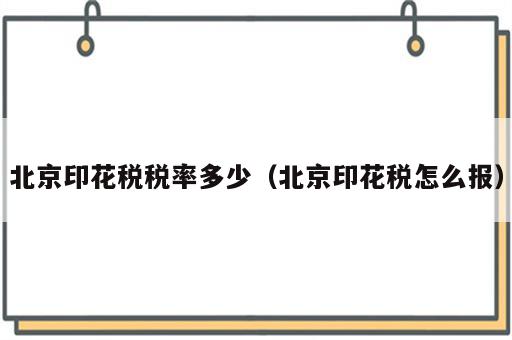 北京印花税税率多少（北京印花税怎么报）