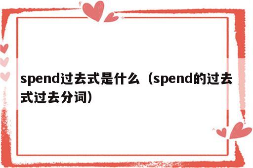 spend过去式是什么（spend的过去式过去分词）