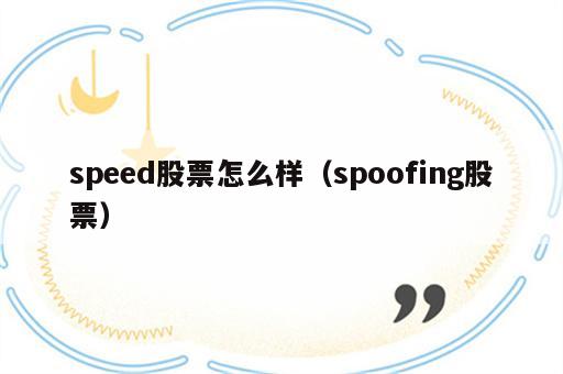 speed股票怎么样（spoofing股票）