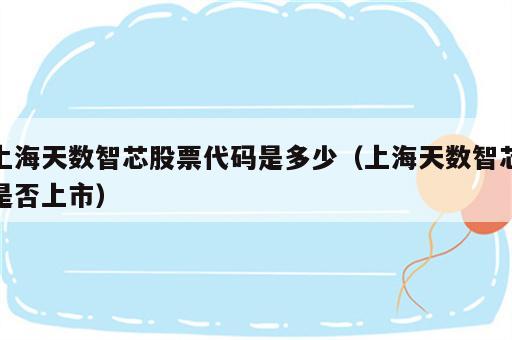 上海天数智芯股票代码是多少（上海天数智芯是否上市）