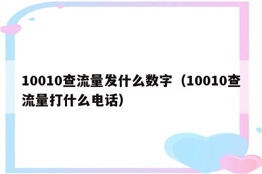 10010查流量发什么数字（10010查流量打什么电话）
