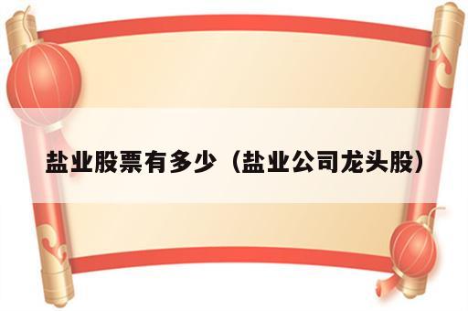 盐业股票有多少（盐业公司龙头股）