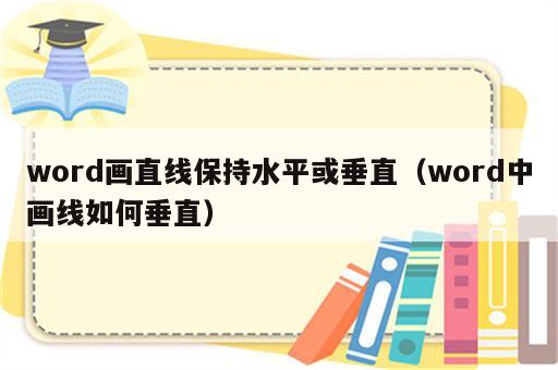 word画直线保持水平或垂直（word中画线如何垂直）