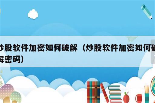 炒股软件加密如何破解（炒股软件加密如何破解密码）