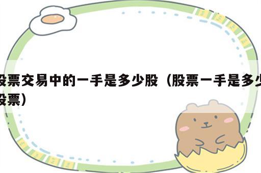 股票交易中的一手是多少股（股票一手是多少股票）