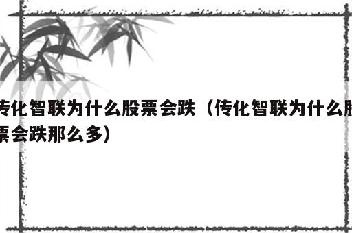 传化智联为什么股票会跌（传化智联为什么股票会跌那么多）