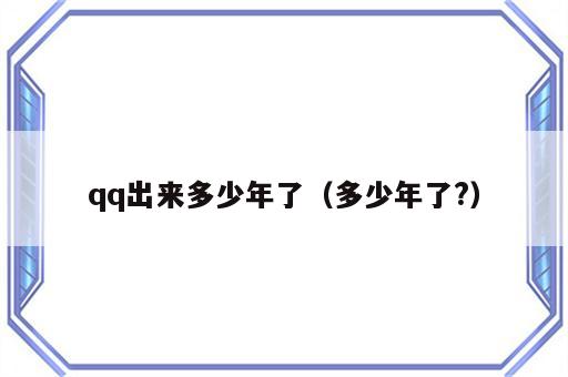 qq出来多少年了（多少年了?）