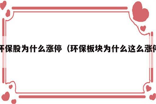 环保股为什么涨停（环保板块为什么这么涨停）