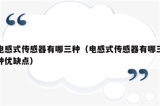 电感式传感器有哪三种（电感式传感器有哪三种优缺点）