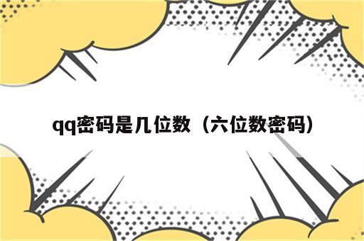qq密码是几位数（六位数密码）