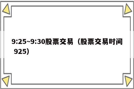9:25~9:30股票交易（股票交易时间 925）