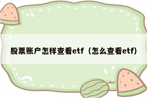 股票账户怎样查看etf（怎么查看etf）