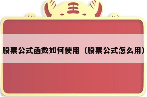 股票公式函数如何使用（股票公式怎么用）