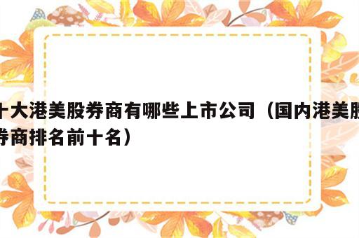 十大港美股券商有哪些上市公司（国内港美股券商排名前十名）