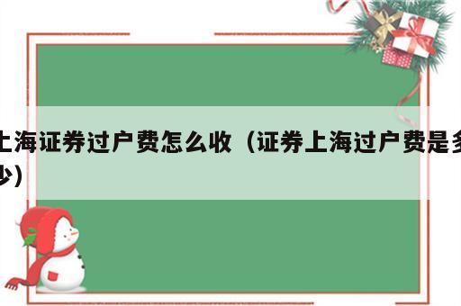 上海证券过户费怎么收（证券上海过户费是多少）