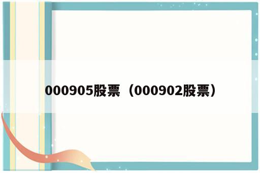000905股票（000902股票）