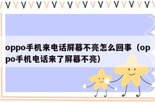 oppo手机来电话屏幕不亮怎么回事（oppo手机电话来了屏幕不亮）