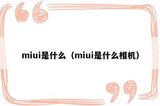 miui是什么（miui是什么相机）