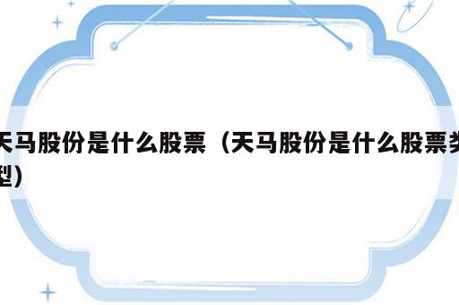 天马股份是什么股票（天马股份是什么股票类型）