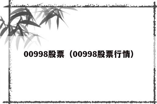 00998股票（00998股票行情）
