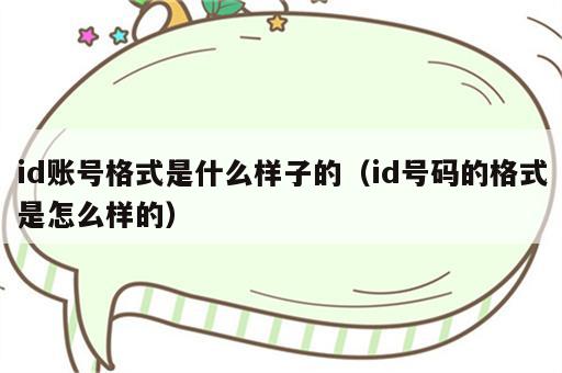 id账号格式是什么样子的（id号码的格式是怎么样的）