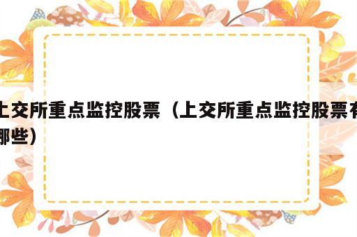 上交所重点监控股票（上交所重点监控股票有哪些）