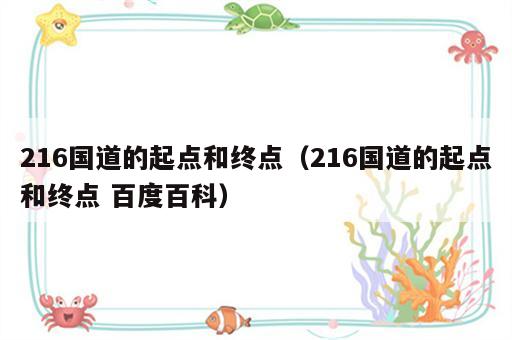 216国道的起点和终点（216国道的起点和终点 百度百科）