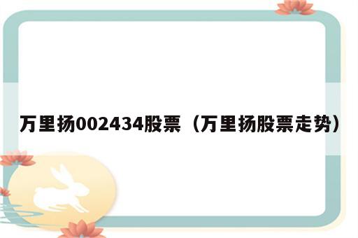 万里扬002434股票（万里扬股票走势）