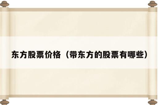 东方股票价格（带东方的股票有哪些）