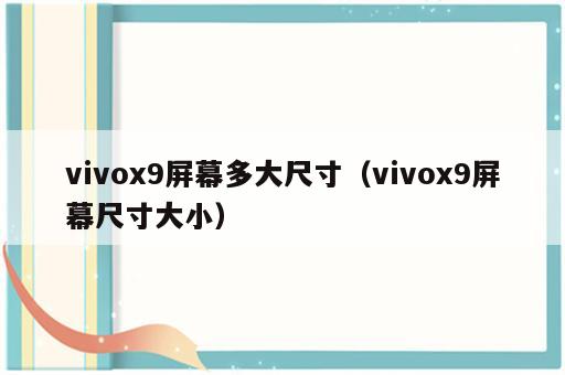 vivox9屏幕多大尺寸（vivox9屏幕尺寸大小）