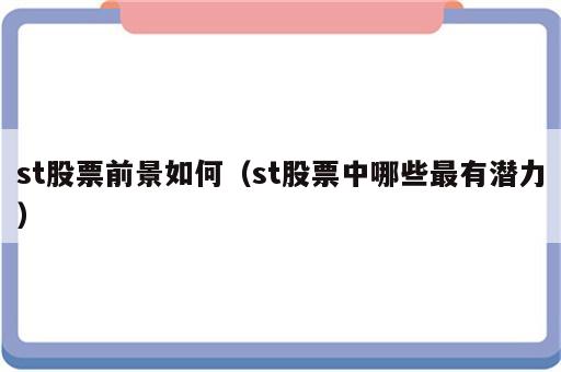 st股票前景如何（st股票中哪些最有潜力）
