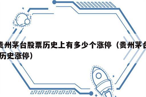 贵州茅台股票历史上有多少个涨停（贵州茅台 历史涨停）